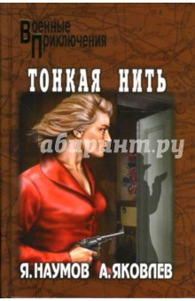 Наумов, Яковлев - Тонкая нить: Роман обложка книги Наумов, Яковлев - Тонкая нить: Роман обложка книги