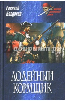 Евгений Богданов - Лодейный кормщик обложка книги Евгений Богданов - Лодейный кормщик обложка книги