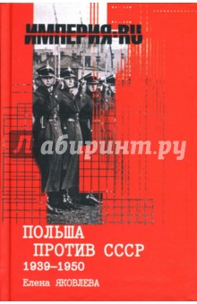 Елена Яковлева - Польша против СССР 1939-1950 гг обложка книги Елена Яковлева - Польша против СССР 1939-1950 гг обложка книги