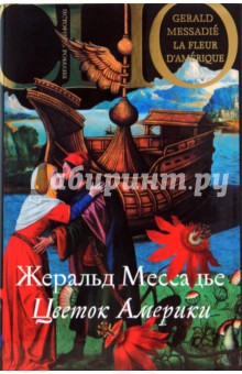 Цветок Америки