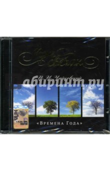 Петр Чайковский - CD При свечах: Времена года Петр Чайковский - CD При свечах: Времена года