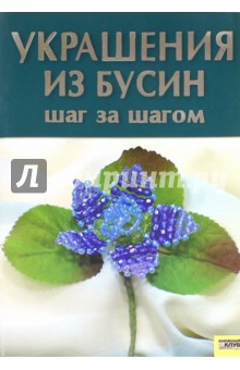 Елена Мордак - Украшение из бусин: Шаг за шагом обложка книги Елена Мордак - Украшение из бусин: Шаг за шагом обложка книги