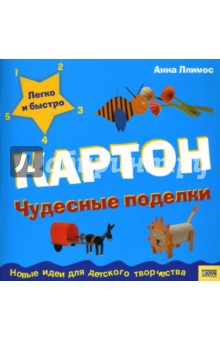 Пломер Ллимос - Картон: Чудесные поделки обложка книги Пломер Ллимос - Картон: Чудесные поделки обложка книги