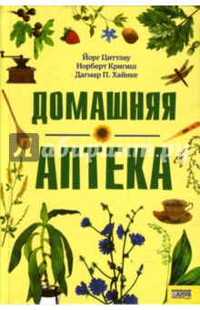 Циттлау, Кригиш, Хайнке - Домашняя аптека обложка книги Циттлау, Кригиш, Хайнке - Домашняя аптека обложка книги