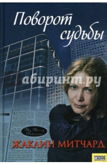 Жаклин Митчард - Поворот судьбы обложка книги Жаклин Митчард - Поворот судьбы обложка книги
