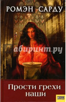 Ромэн Сарду - Прости грехи наши обложка книги Ромэн Сарду - Прости грехи наши обложка книги