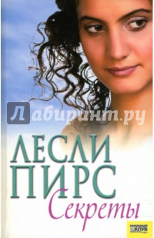 Лесли Пирс - Секреты обложка книги Лесли Пирс - Секреты обложка книги