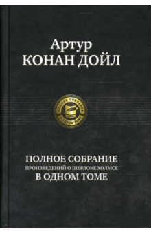 Полное собрание произведений о Шерлоке Холмсе в одном томе - Артур Дойл