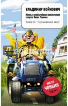 Владимир Войнович - Жизнь и необычайные приключения солдата Ивана Чонкина. Книга третья: Перемещенное лицо обложка книги Владимир Войнович - Жизнь и необычайные приключения солдата Ивана Чонкина. Книга третья: Перемещенное лицо обложка книги