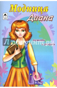 Модница Диана обложка книги Модница Диана обложка книги