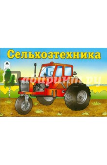 Сельхозтехника обложка книги Сельхозтехника обложка книги