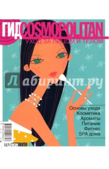 Гид Cosmopolitan. Уход за лицом и телом