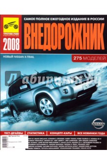 Внедорожник 2008 обложка книги Внедорожник 2008 обложка книги