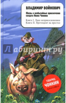Владимир Войнович - Жизнь и необычайные приключения солдата Ивана Чонкина. обложка книги Владимир Войнович - Жизнь и необычайные приключения солдата Ивана Чонкина. обложка книги