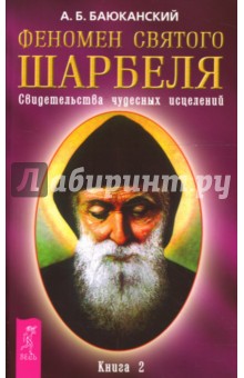 Анатолий Баюканский - Феномен святого Шарбеля. Свидетельства чудесных исцелений. Книга 2. обложка книги Анатолий Баюканский - Феномен святого Шарбеля. Свидетельства чудесных исцелений. Книга 2. обложка книги