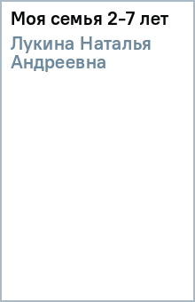 Наталья Лукина - Моя семья 2-7 лет обложка книги Наталья Лукина - Моя семья 2-7 лет обложка книги