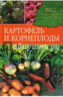 Картофель и корнеплоды - Комарова, Непорожняя