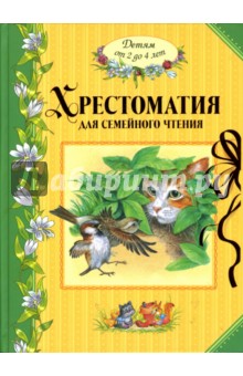Барто, Бианки, Горький, Чуковский - Хрестоматия для семейного чтения. Детям от 2 до 4 лет обложка книги Барто, Бианки, Горький, Чуковский - Хрестоматия для семейного чтения. Детям от 2 до 4 лет обложка книги