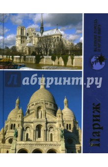Ольга Семенова - Париж обложка книги Ольга Семенова - Париж обложка книги