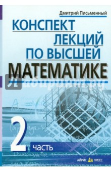 Книга: "Конспект лекций по высшей математике. В 2-х частях. Часть 2 ...