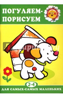 Н. Васюкова - Погуляем-порисуем. обложка книги Н. Васюкова - Погуляем-порисуем. обложка книги