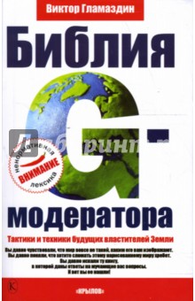 Виктор Гламаздин - Библия G-модератора. Тактики и техники будущих властителей Земли обложка книги Виктор Гламаздин - Библия G-модератора. Тактики и техники будущих властителей Земли обложка книги