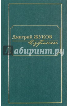 Избранное. В 3-х томах. Том 2. Повести - Дмитрий Жуков