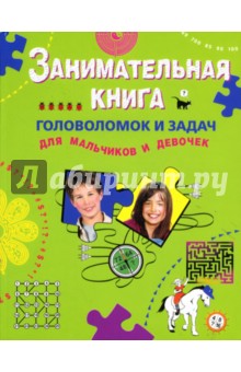 Занимательная книга головоломок и задач для мальчиков и девочек - Елена Арсенина