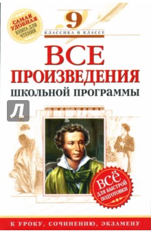 Ольга Нестерова - Все произведения школьной программы : 9 класс : XIX в. для подготовки к уроку, сочинению, экзамену обложка книги Ольга Нестерова - Все произведения школьной программы : 9 класс : XIX в. для подготовки к уроку, сочинению, экзамену обложка книги