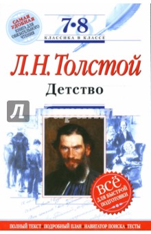Детство. 7-8 классы. (Комментарий, указатель, учебный материал) - Лев Толстой