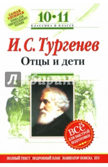 Отцы и дети: 10-11 классы. (Комментарий, указатель, учебный материал) - Иван Тургенев