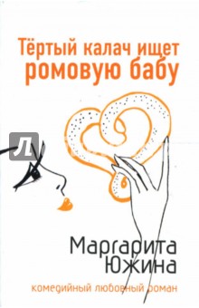 Маргарита Южина - Тертый калач ищет ромовую бабу: Роман обложка книги Маргарита Южина - Тертый калач ищет ромовую бабу: Роман обложка книги