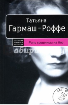 Татьяна Гармаш-Роффе - Роль грешницы на бис: Роман обложка книги Татьяна Гармаш-Роффе - Роль грешницы на бис: Роман обложка книги