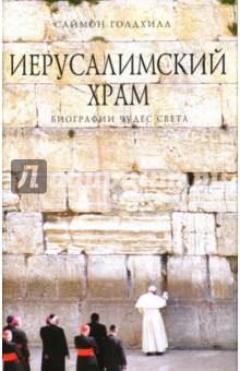 Саймон Голдхилл - Иерусалимский храм обложка книги Саймон Голдхилл - Иерусалимский храм обложка книги