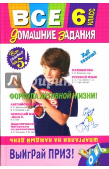 Мищенко, Березина, Павлова, Чезарини, Черных - Все домашние задания : 6 класс. Решения, пояснения, рекомендации обложка книги Мищенко, Березина, Павлова, Чезарини, Черных - Все домашние задания : 6 класс. Решения, пояснения, рекомендации обложка книги