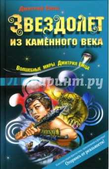 Дмитрий Емец - Звездолет из каменного века: Повесть обложка книги Дмитрий Емец - Звездолет из каменного века: Повесть обложка книги