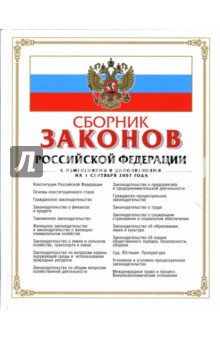 Сборник законов РФ. С изменениями и дополнениями на 1 сентября 2007 года обложка книги Сборник законов РФ. С изменениями и дополнениями на 1 сентября 2007 года обложка книги
