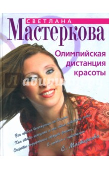 Олимпийская дистанция красоты - Светлана Мастеркова