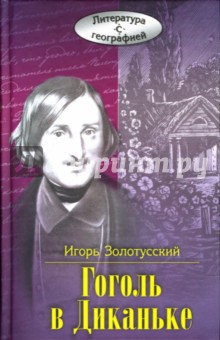 Гоголь в Диканьке