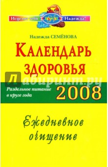Надежда Семенова - Календарь здоровья. Раздельное питание в круге года 2008. Ежедневное очищение обложка книги Надежда Семенова - Календарь здоровья. Раздельное питание в круге года 2008. Ежедневное очищение обложка книги
