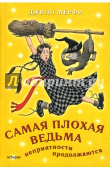 Джилл Мерфи - Самая плохая ведьма. Книга 2. Неприятности продолжаются обложка книги Джилл Мерфи - Самая плохая ведьма. Книга 2. Неприятности продолжаются обложка книги