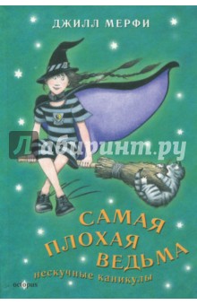 Самая плохая ведьма. Книга 4. Нескучные каникулы - Джилл Мерфи