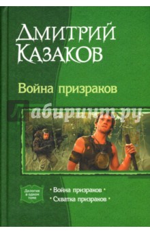 Дмитрий Казаков - Война призраков. Схватка призраков обложка книги Дмитрий Казаков - Война призраков. Схватка призраков обложка книги
