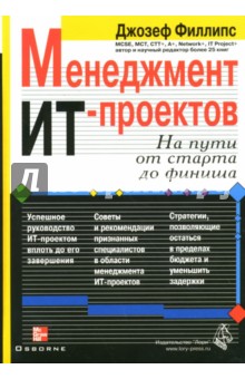 Джозеф Филлипс - Менеджмент ИТ-проектов + CD обложка книги Джозеф Филлипс - Менеджмент ИТ-проектов + CD обложка книги
