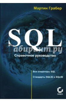 SQL: Справочное руководство - Мартин Грабер