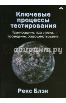 Рекс Блэк - Ключевые процессы тестирования: планирование, подготовка, проведение, совершенствование обложка книги Рекс Блэк - Ключевые процессы тестирования: планирование, подготовка, проведение, совершенствование обложка книги