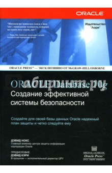Oracle Database 10g. Создание эффективной системы безопасности - Дэвид Нокс