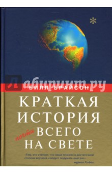 Билл Брайсон - Краткая история почти всего на свете обложка книги Билл Брайсон - Краткая история почти всего на свете обложка книги