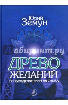 Юрий Земун - Древо желаний. Пробуждение энергии слова обложка книги Юрий Земун - Древо желаний. Пробуждение энергии слова обложка книги