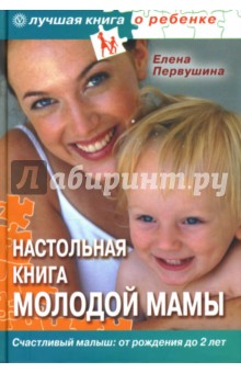 Елена Первушина - Настольная книга молодой мамы. Все о малышах от рождения до 2 лет обложка книги Елена Первушина - Настольная книга молодой мамы. Все о малышах от рождения до 2 лет обложка книги